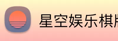 星空娱乐棋牌app Logo