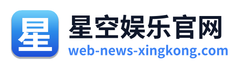 星空娱乐官网
